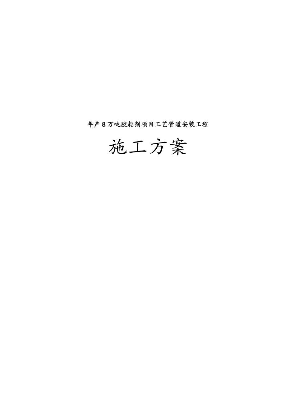 年产8万吨胶粘剂项目工艺管道工程施工组织设计方案.doc_第1页