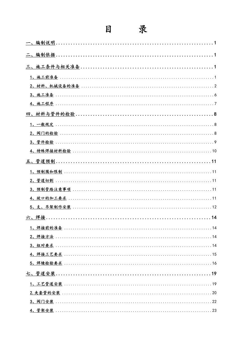 年产8万吨胶粘剂项目工艺管道工程施工组织设计方案.doc_第2页