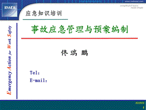 事故应急管理与预案编制.ppt