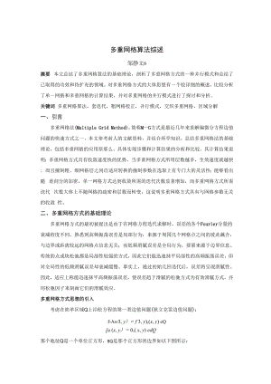 多重网格算法综述.docx