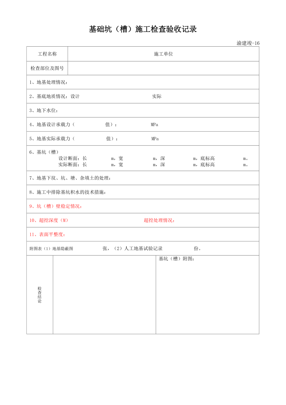 地基基础边坡砌体施工记录表2017114.docx_第1页