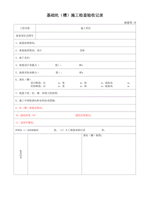 地基基础边坡砌体施工记录表2017114.docx