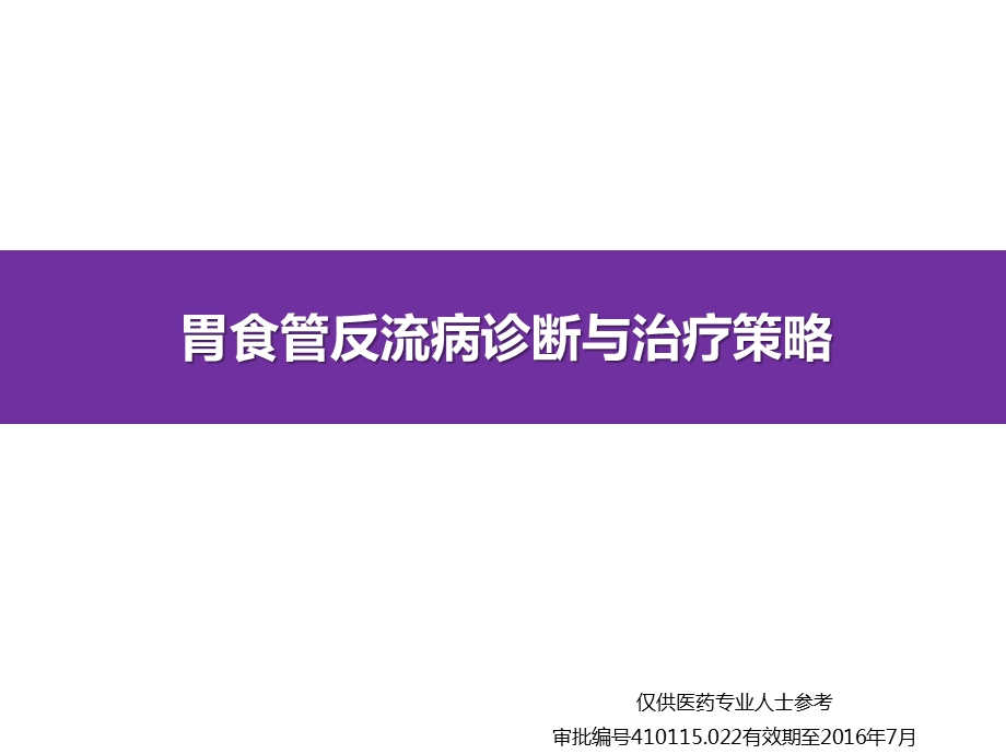 胃食管反流病诊断与治疗策略ppt课件.ppt_第1页