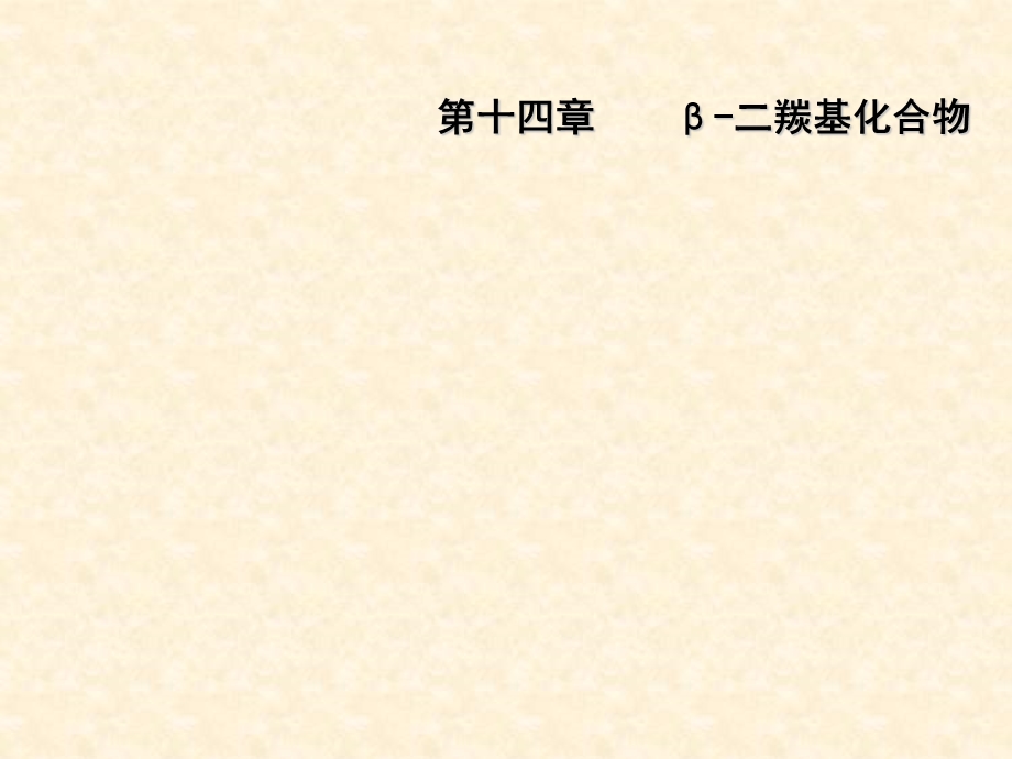 合工大高鸿宾有机化学第四版课件14章-β-二羰基.ppt_第1页