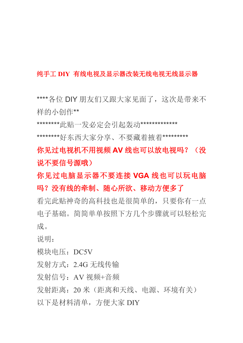 纯手工DIY有线电视及显示器改装无线电视无线显示器.doc_第1页