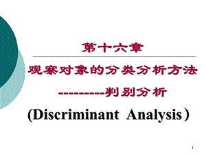 卫生统计学判别分析.ppt