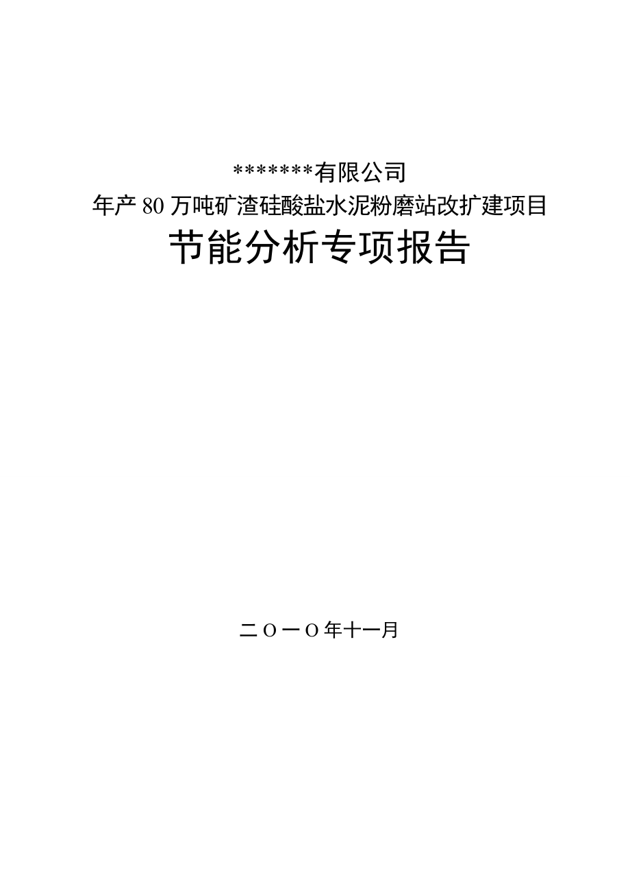 年产80万吨矿渣硅酸盐水泥粉磨站改扩建项目节能分析专项报告.doc_第1页