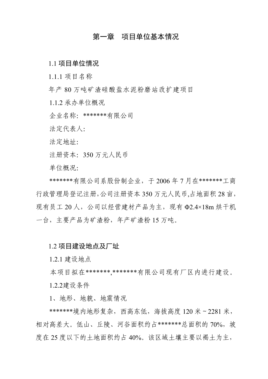 年产80万吨矿渣硅酸盐水泥粉磨站改扩建项目节能分析专项报告.doc_第3页