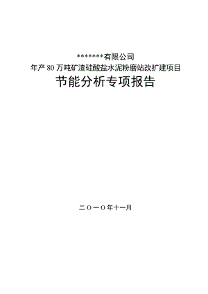 年产80万吨矿渣硅酸盐水泥粉磨站改扩建项目节能分析专项报告.doc