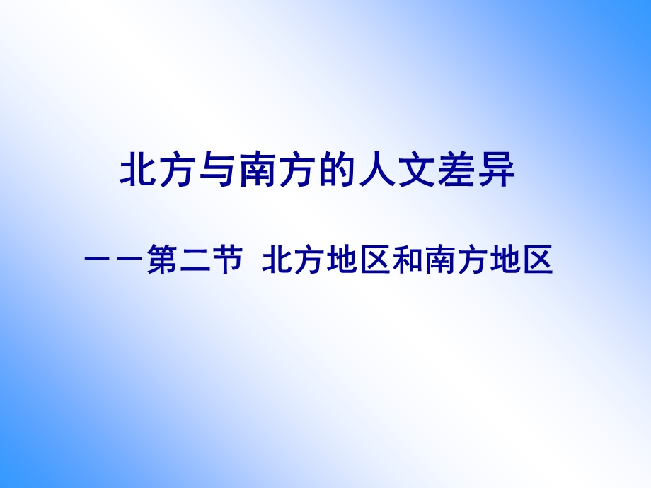 北方地区和南方地区第二课时.ppt_第3页