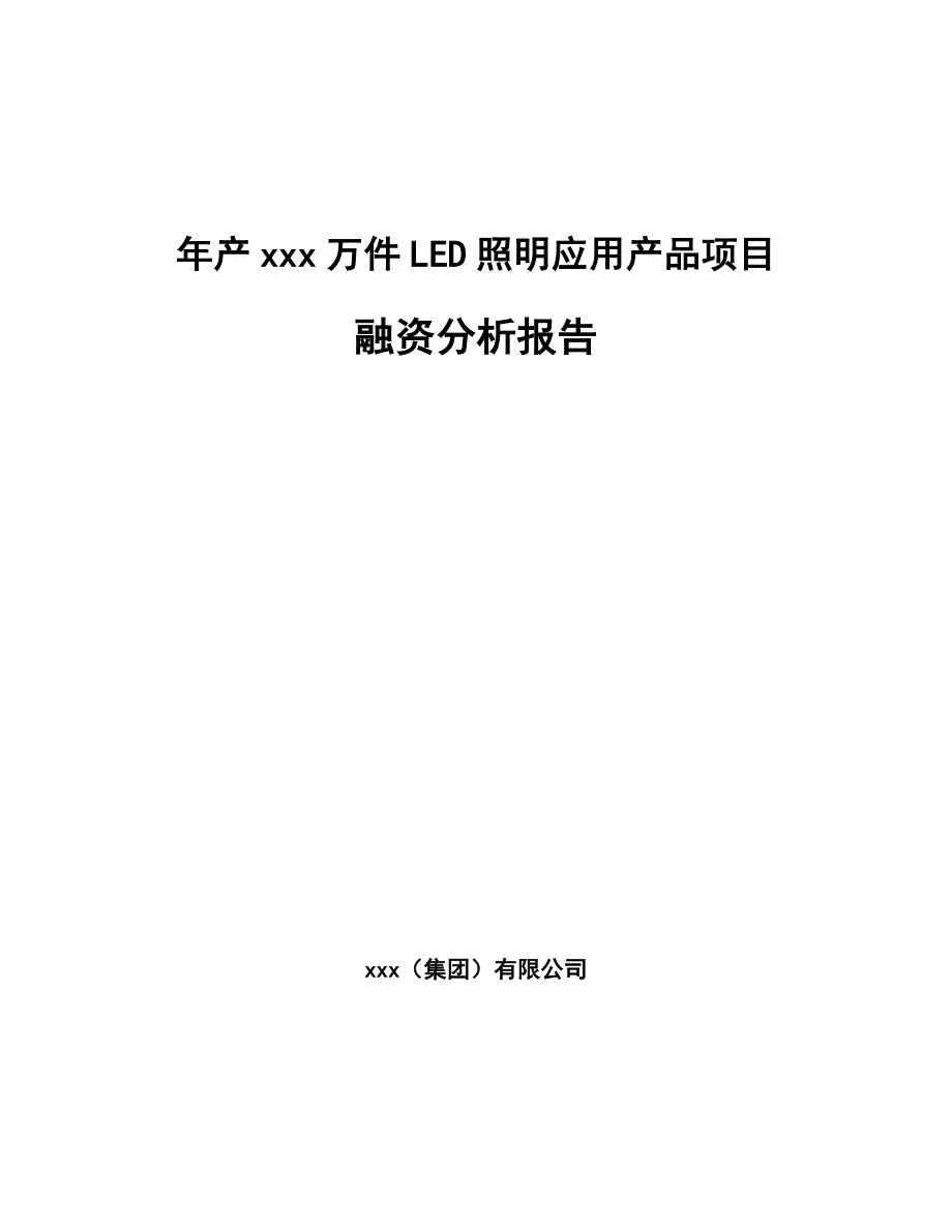 年产xxx万件LED照明应用产品项目融资分析报告.docx_第1页