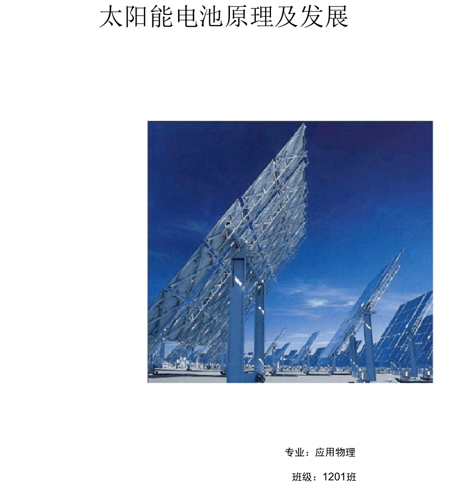 太阳能电池原理及发展.docx_第1页