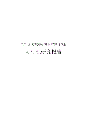 年产10万吨电极糊生产建设可行性研究报告.doc