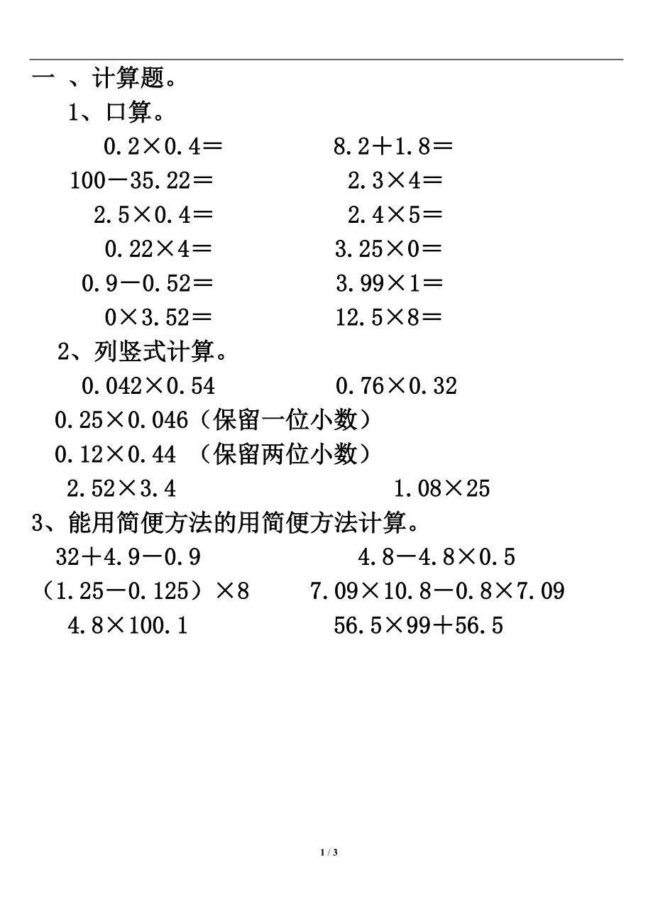 《小数乘法运算定律》单元测试3.doc_第1页