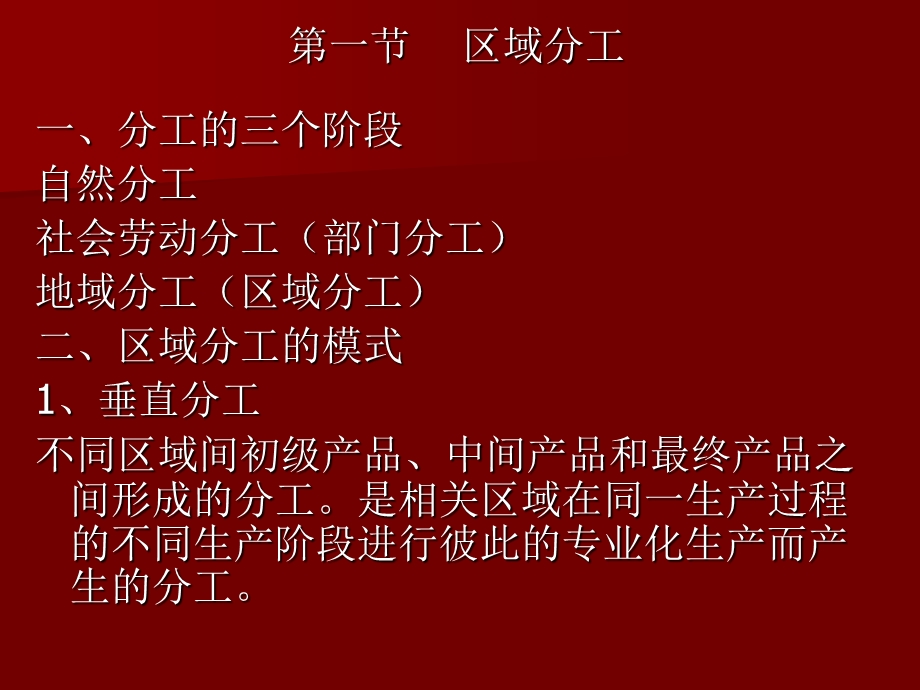 区域经济讲稿第十章.区域分工与贸易.ppt_第2页