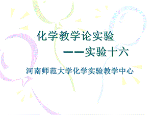 化学教学论实验-实验.ppt