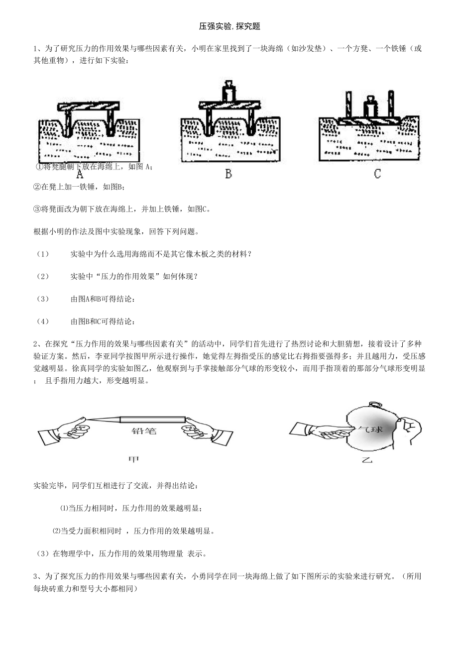 固体压强实验探究.docx_第1页