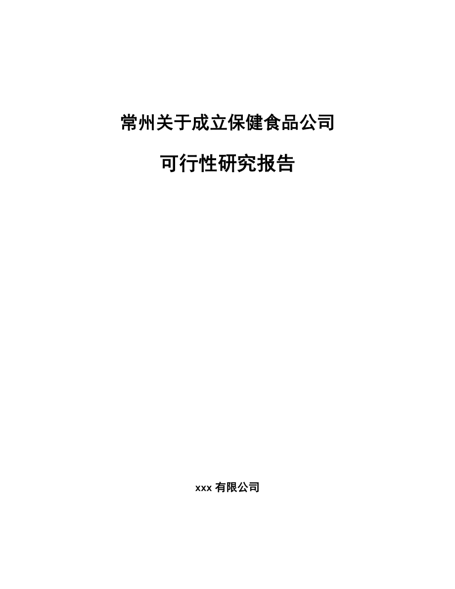 常州关于成立保健食品公司可行性研究报告.docx_第1页