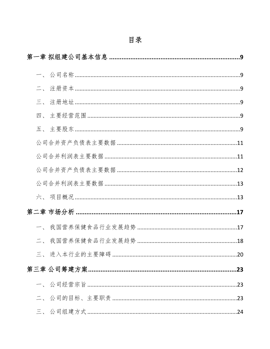 常州关于成立保健食品公司可行性研究报告.docx_第2页