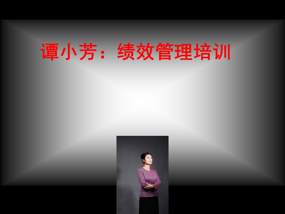 谭小芳绩效管理培训ppt课件.ppt_第1页