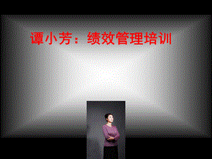 谭小芳绩效管理培训ppt课件.ppt