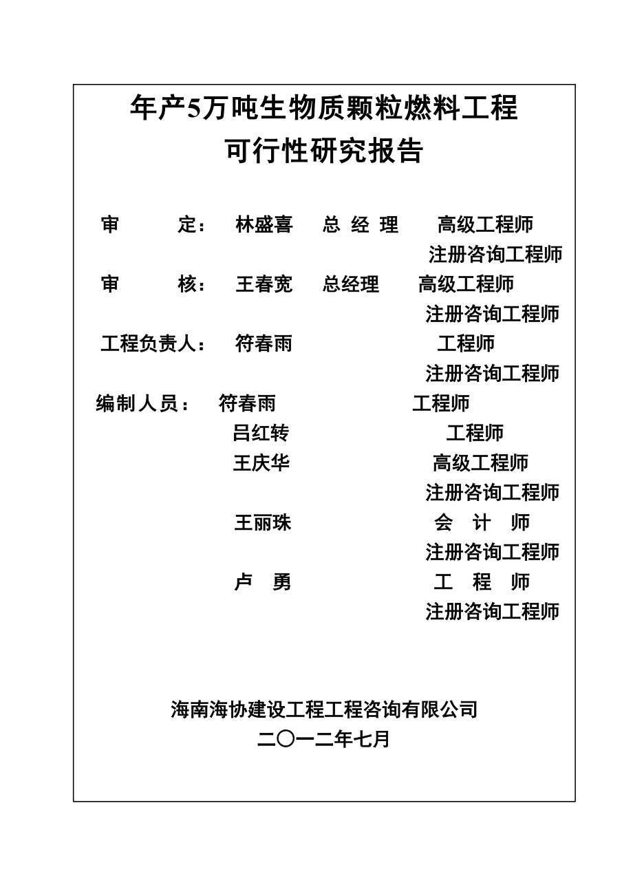 年产5万吨生物质颗粒燃料项目可行性研究报告.doc_第3页