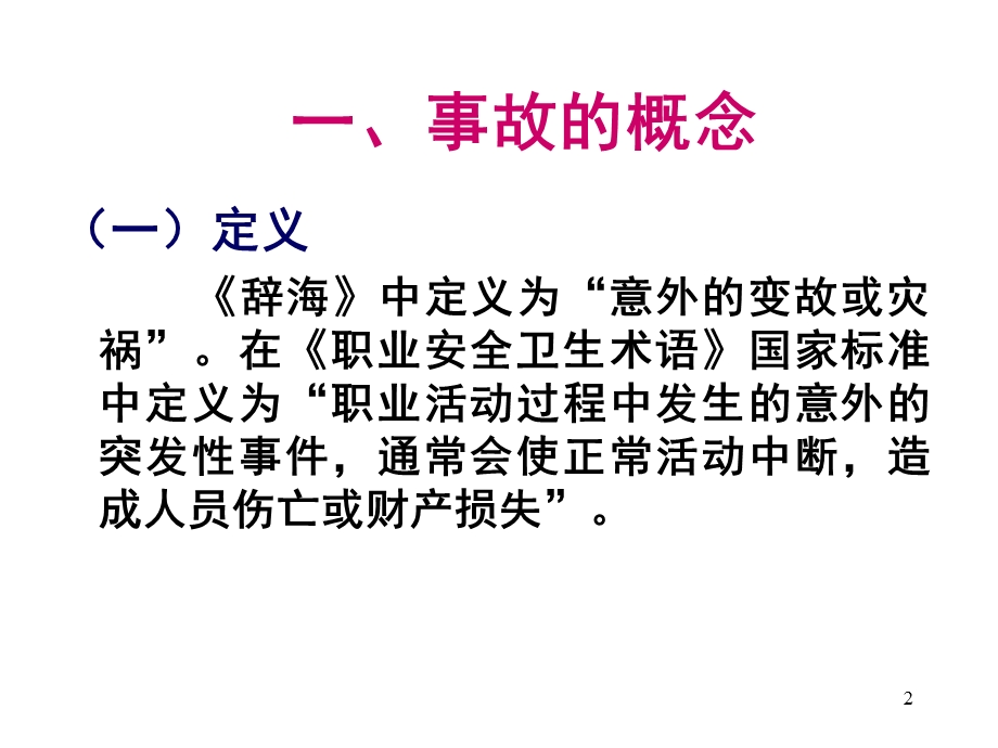 危险化学品事故分析案例.ppt_第2页