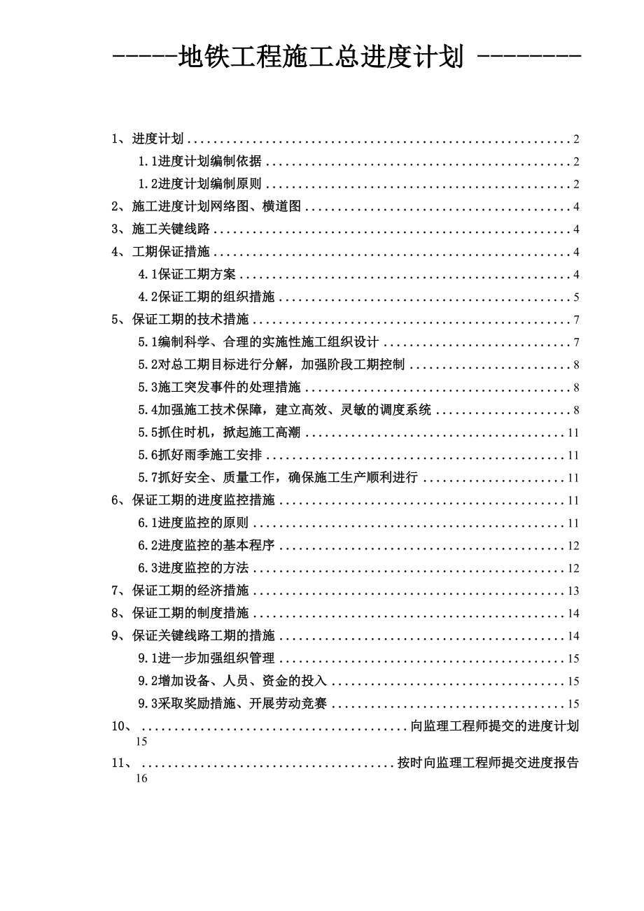 地铁工程施工总进度计划.docx_第1页