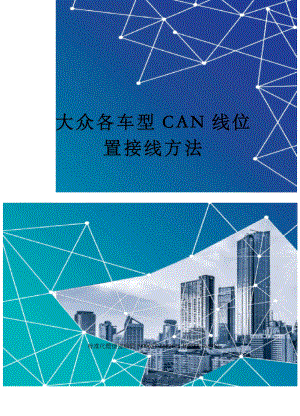 大众各车型CAN线位置接线方法精修订.docx