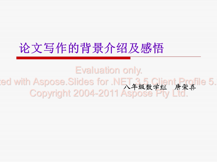 论文写作的背景介绍及感悟.ppt_第1页
