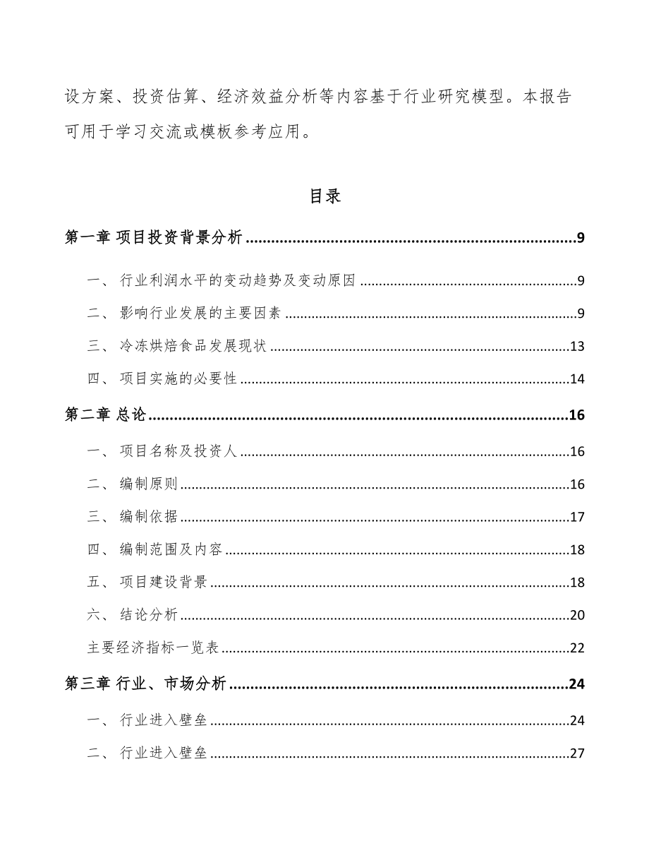 常州冷冻烘焙食品项目可行性研究报告.docx_第3页