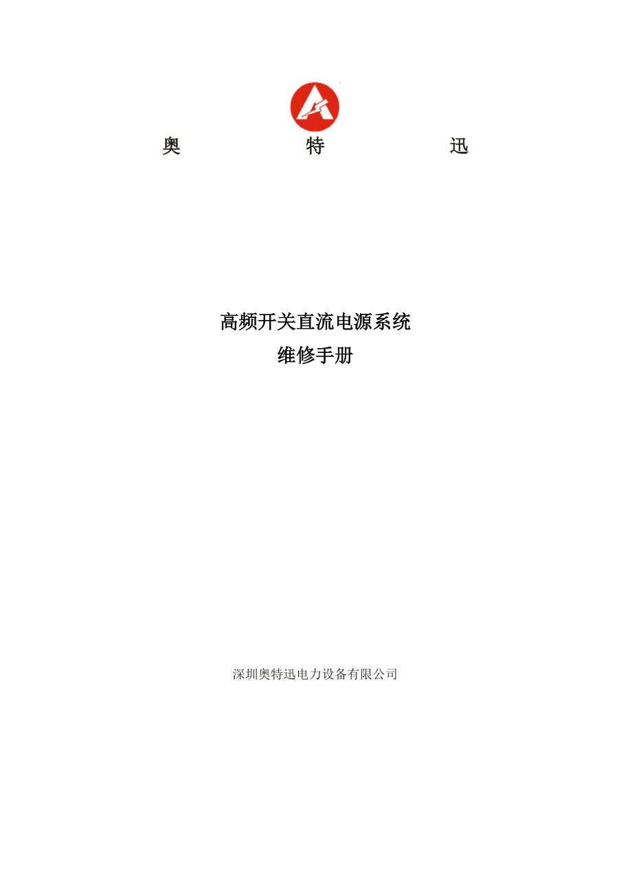 奥特迅直流维修手册资料.docx_第1页