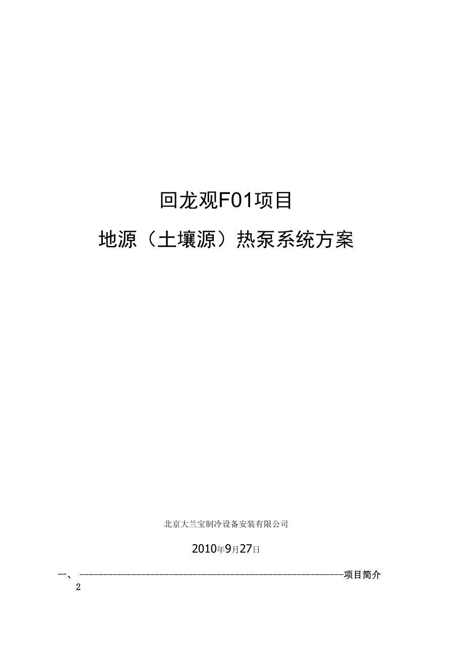 地源热泵设计方案29).docx_第1页