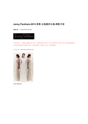 买布卖布网：英国高档婚纱礼服品牌Jenny Packham夏女装婚纱礼服搭配手册.doc