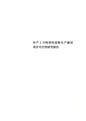 年产2万吨变性淀粉生产建设项目可行性研究报告.doc