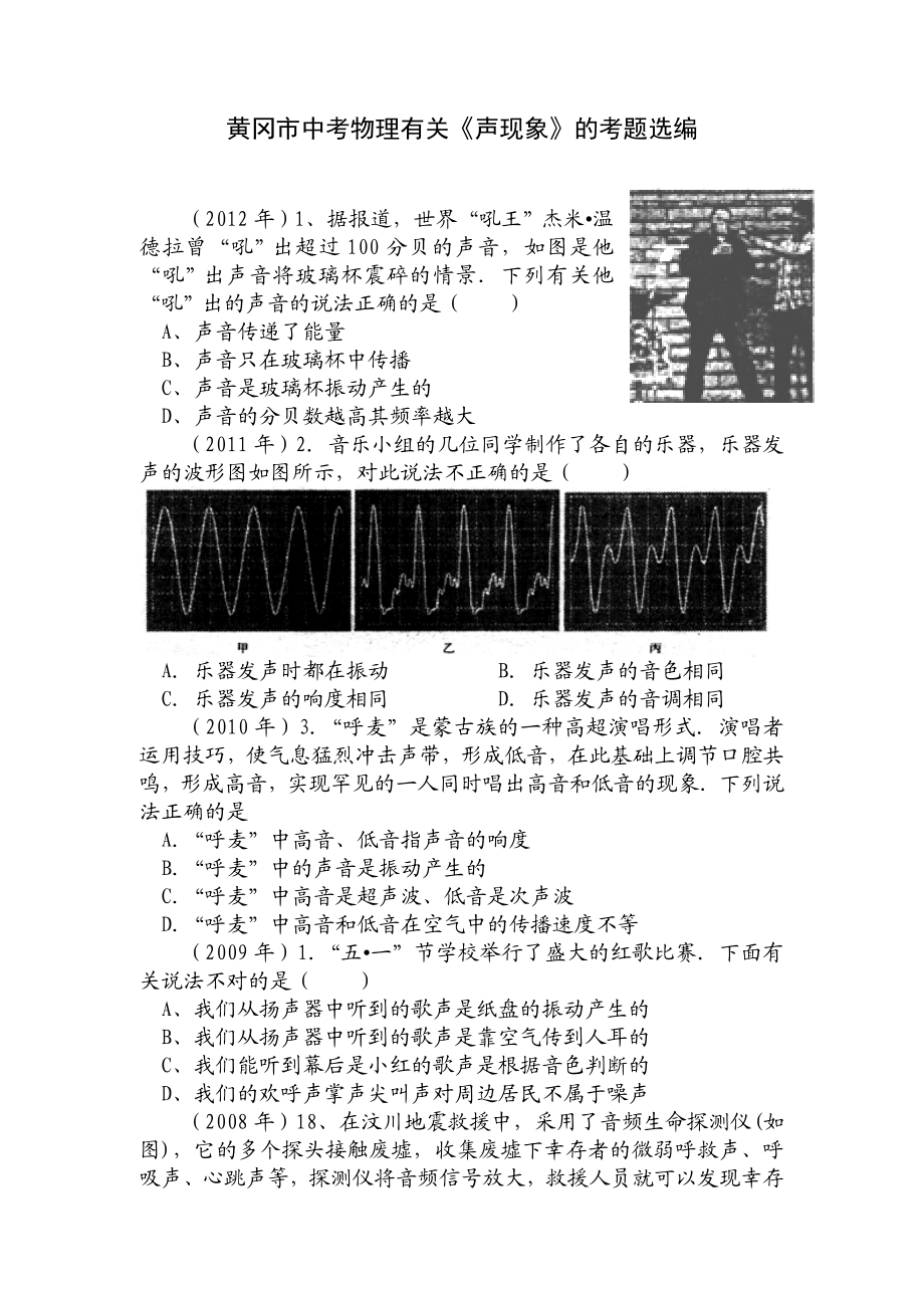 黄冈市中考物理有关《声现象》的考题选编.doc_第1页