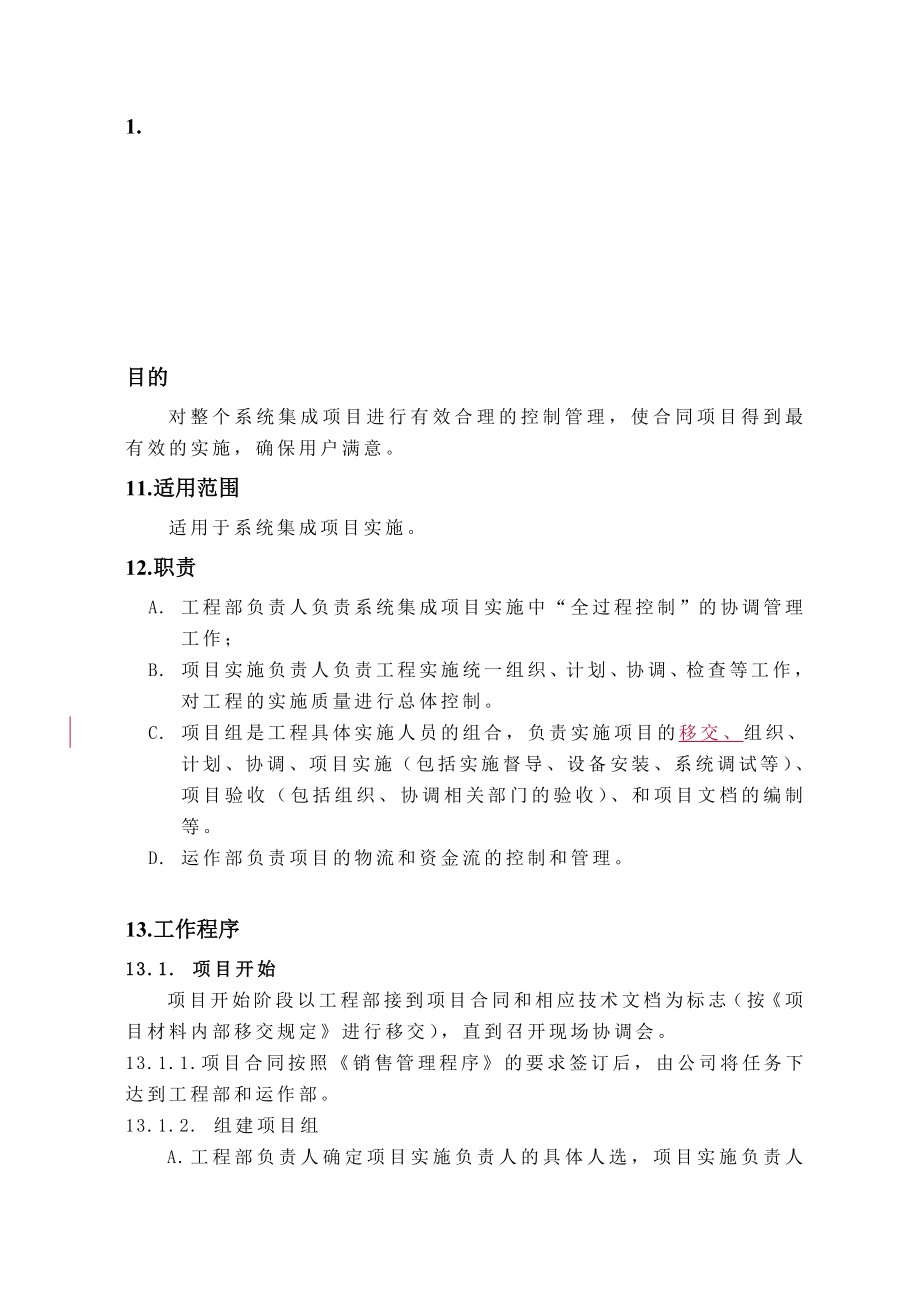 系统集成实施程序.doc_第1页