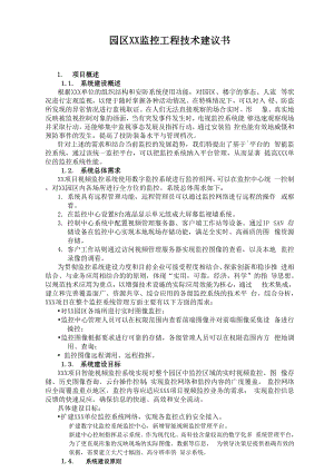 园区监控解决方案技术建议书模板.docx