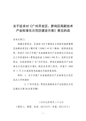 关于征求对广州开发区、萝岗区高新技术产业标准化示范区建设方案....doc