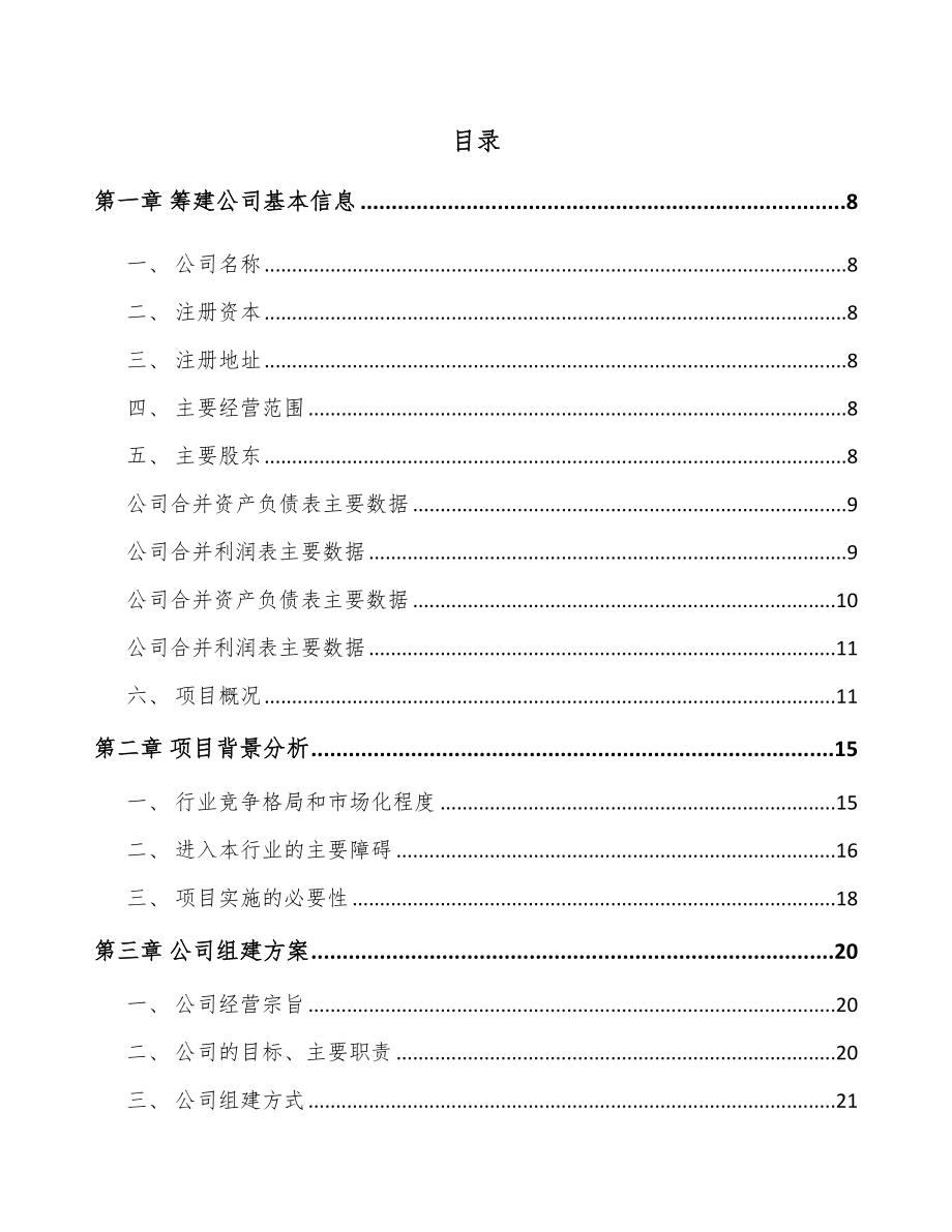 常州关于成立卫浴配件公司可行性研究报告.docx_第3页