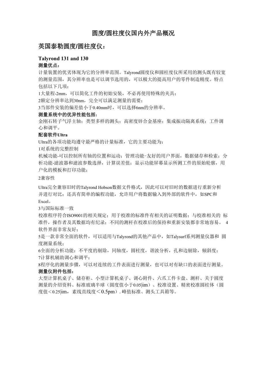 圆度仪及圆柱度仪的概况1.docx_第1页