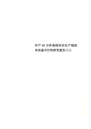 年产50万件高档衬衫生产线技术改造可行性研究报告[1]1.doc