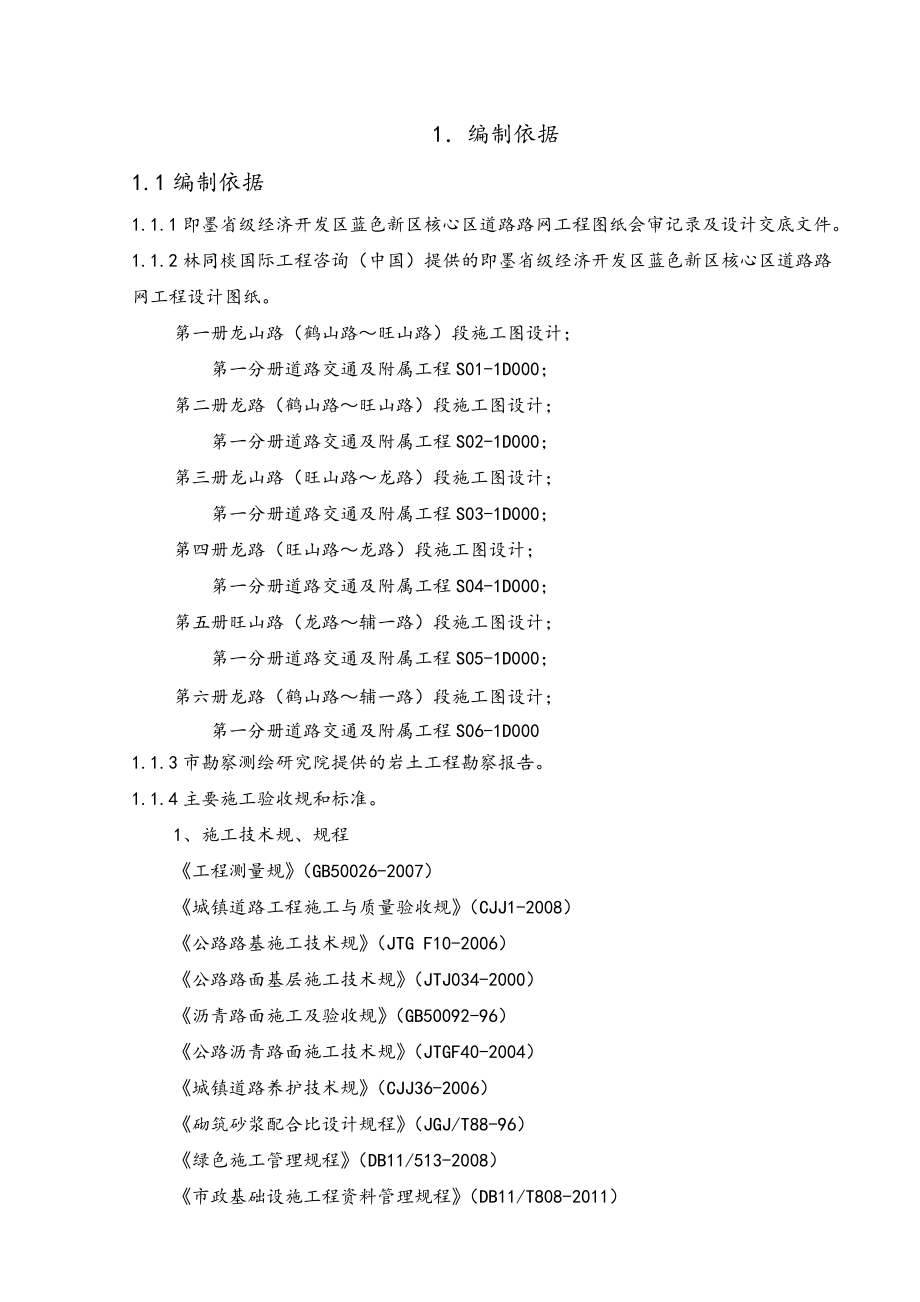 市政道路工程施工组织设计例范本.doc_第1页