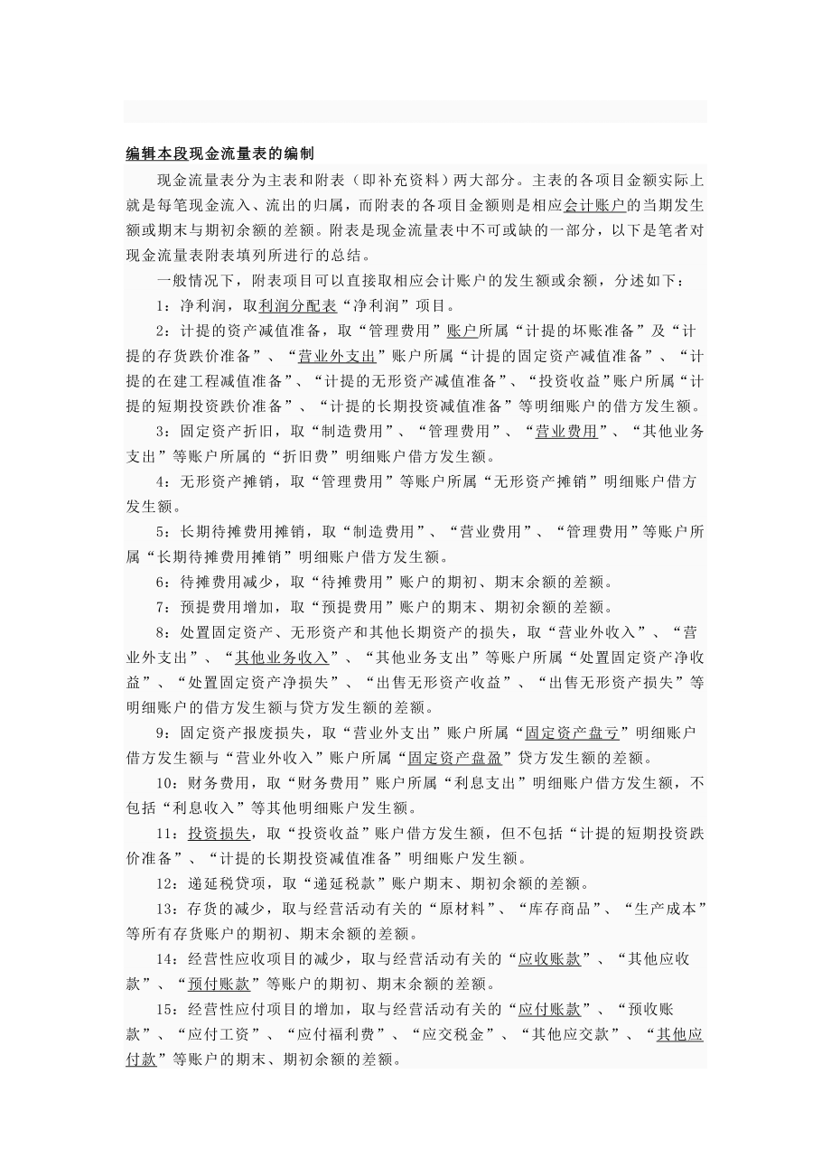 编辑本段现金流量表的编制.doc_第1页