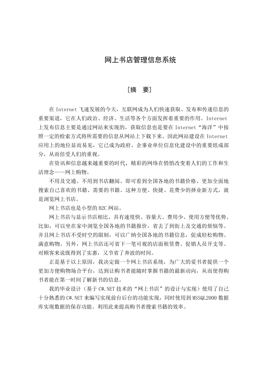 网上书店管理信息系统毕业论文.doc_第2页