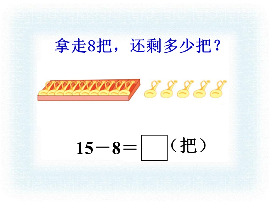 十几减8、7-三种方法.ppt_第1页