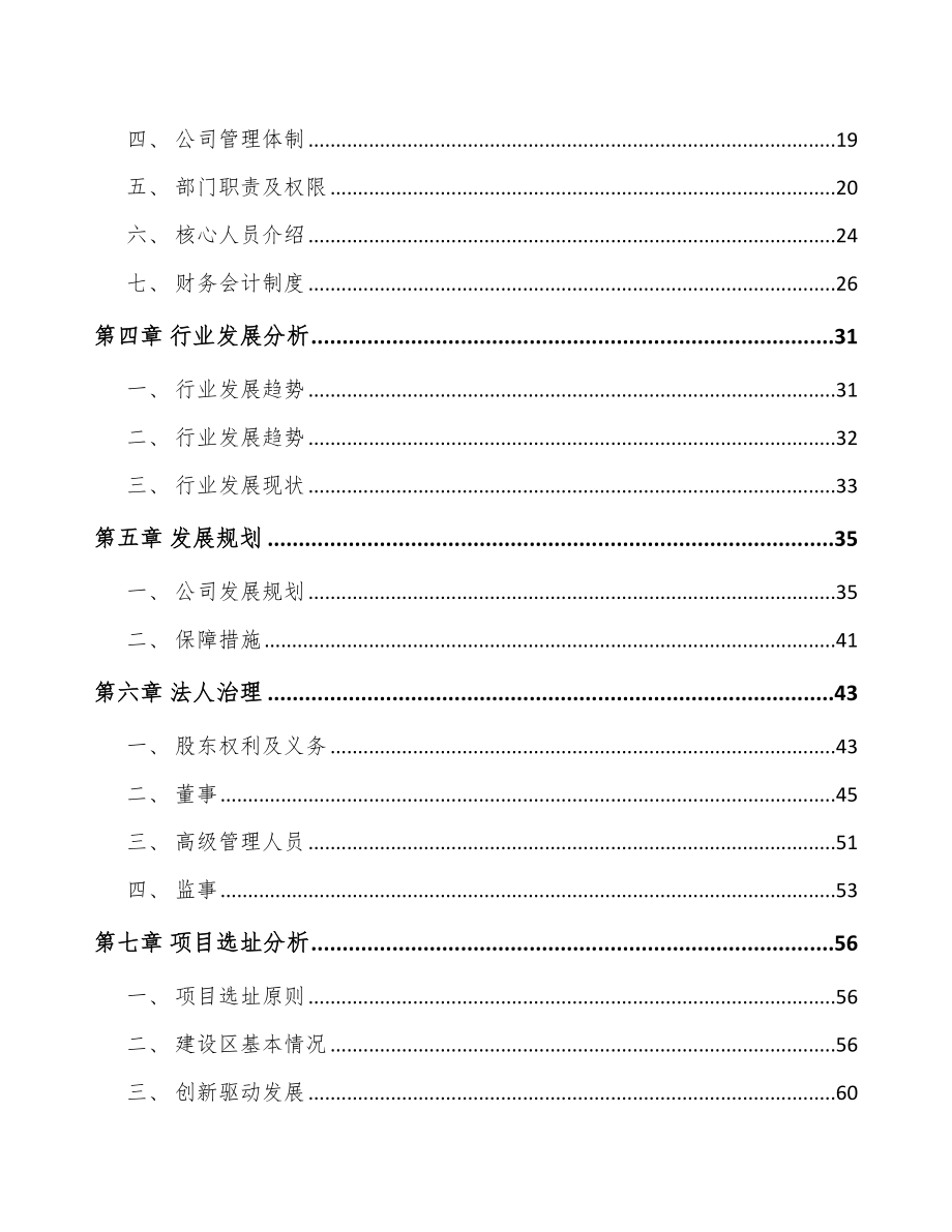 常州关于成立食品添加剂公司可行性研究报告.docx_第3页