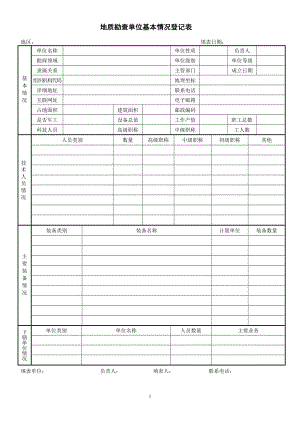 地质勘查、测绘、气象、水文、环保、科研院所、设计院所单位基本情况表[1].doc