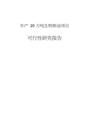 年产20万吨生物柴油项目可行性研究报告.docx