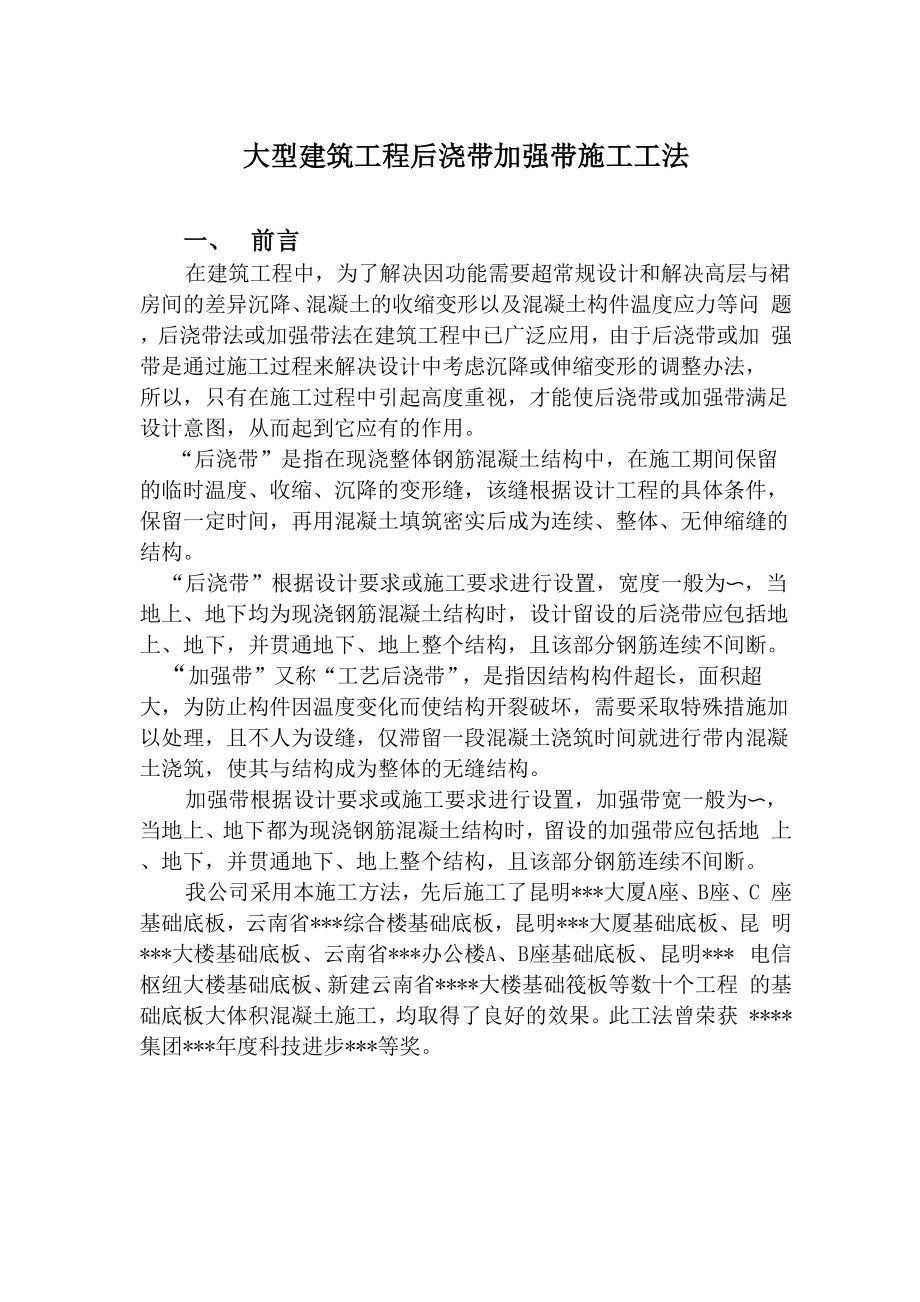 大型建筑工程后浇带加强带施工工法.docx_第1页